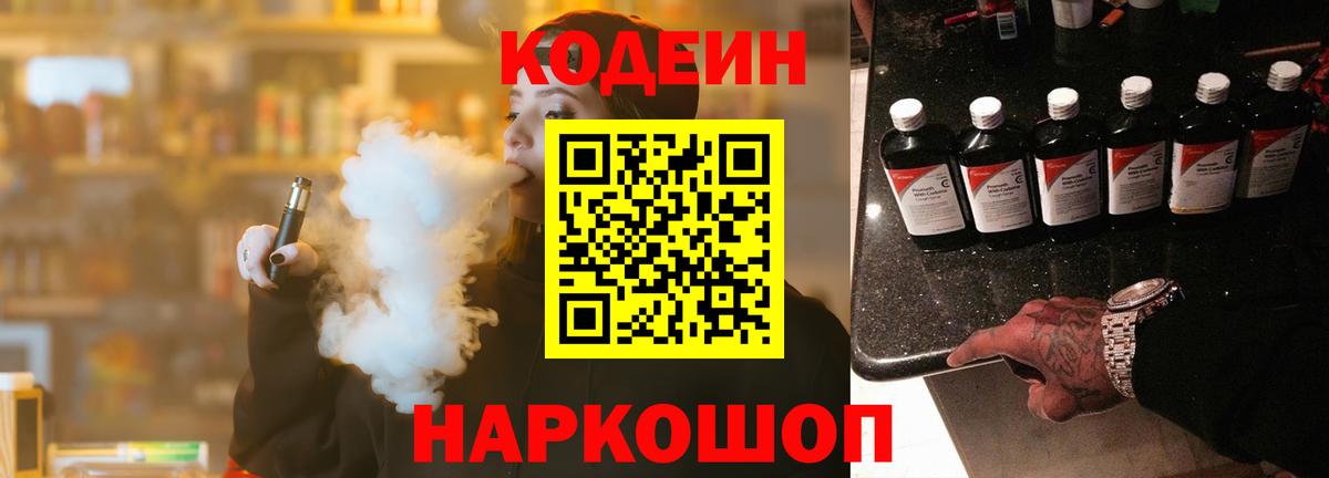Codein напиток Lean (лин) Мценск
